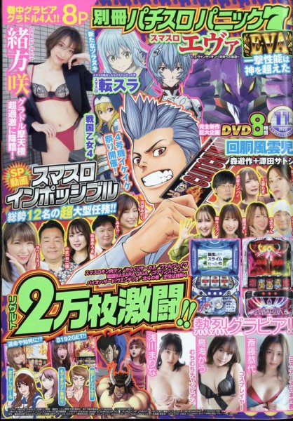 別冊パチスロパニック7 2023年11月号 (発売日2023年09月26日) 表紙