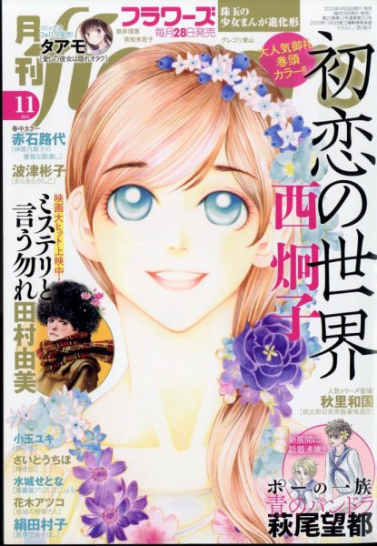 月刊flowers(フラワーズ) 2023年11月号 (発売日2023年09月28日) 表紙