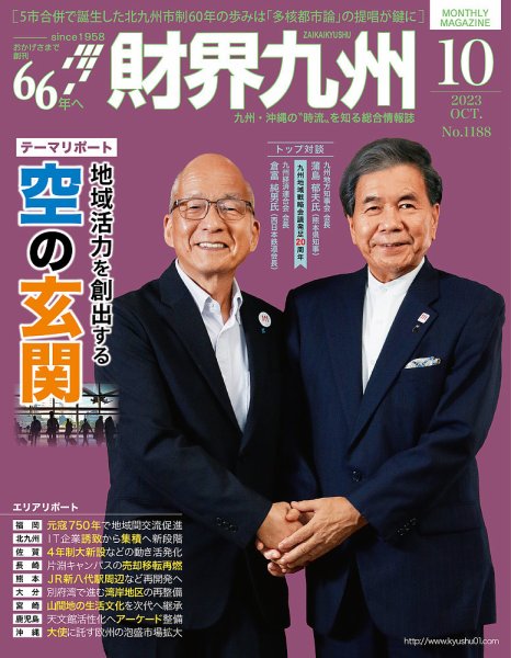財界九州 2023年10月号 (発売日2023年09月25日) 表紙