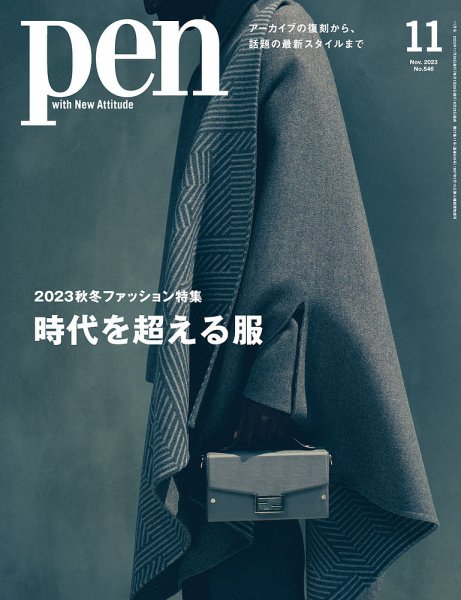 Ｐｅｎ（ペン） 2023年11月号 (発売日2023年09月28日) 表紙