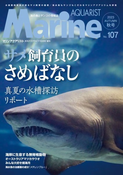 マリンアクアリスト No.107 (発売日2023年09月26日) 表紙