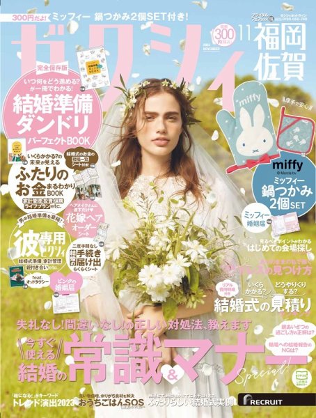 ゼクシィ福岡・佐賀 11月号 (発売日2023年09月21日) 表紙