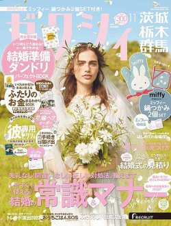ゼクシィ茨城・栃木・群馬 11月号 (発売日2023年09月21日) 表紙