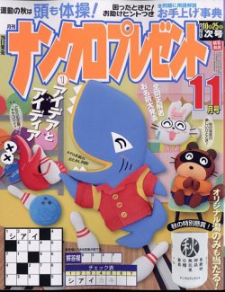 ナンクロプレゼント 2023年11月号 (発売日2023年09月26日) 表紙