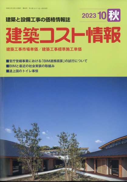 建築コスト情報 2023年10月号 (発売日2023年09月26日) 表紙