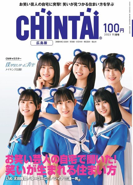 CHINTAI広島版 2023年11月号 (発売日2023年09月24日) 表紙