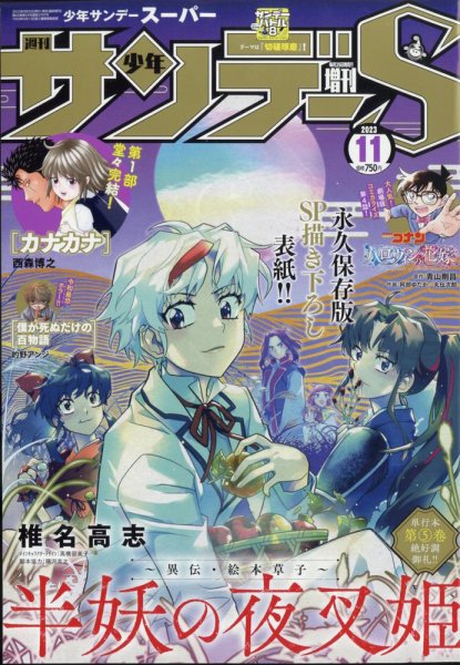 少年サンデー増刊 2023年11/1号 (発売日2023年09月25日) 表紙