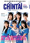 CHINTAI北海道版 2023年11月号の表紙