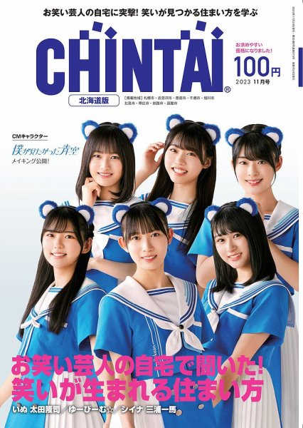 CHINTAI北海道版 2023年11月号 (発売日2023年09月24日) 表紙