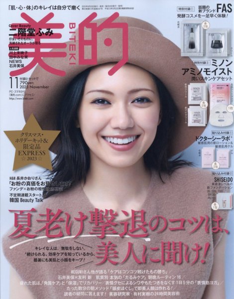 美的（BITEKI） 2023年11月号 (発売日2023年09月21日) 表紙
