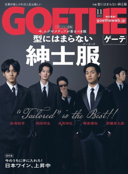 GOETHE(ゲーテ) 2023年11月号 (発売日2023年09月25日) 表紙