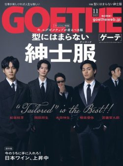 GOETHE(ゲーテ) 2023年11月号 (発売日2023年09月25日) 表紙