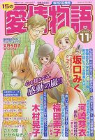15の愛情物語 2023年11月号 (発売日2023年09月22日) 表紙