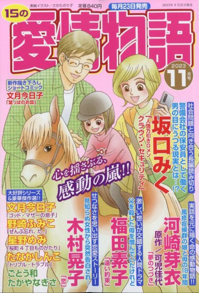 15の愛情物語 2023年11月号 (発売日2023年09月22日) 表紙