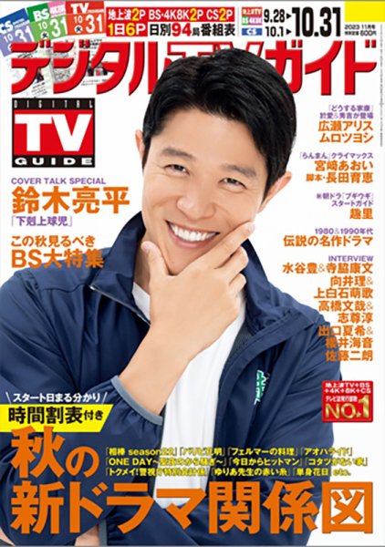 デジタルTVガイド関西版 2023年11月号 (発売日2023年09月22日) 表紙