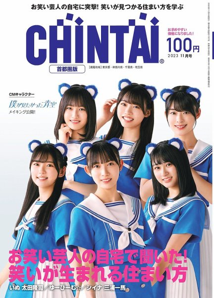 CHINTAI首都圏版 2023年11月号 (発売日2023年09月24日) 表紙