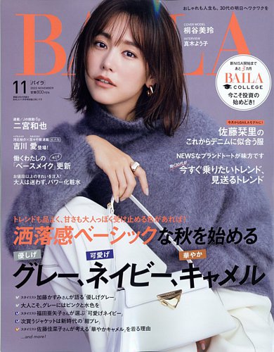 BAILA（バイラ） 2023年11月号 (発売日2023年09月28日) | 雑誌/定期購読の予約はFujisan