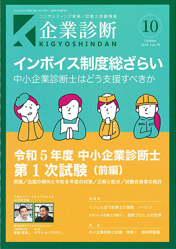 【ふるさと割】 2023年10月号 企業診断 (発売日2023年09月28日) 雑誌/定期購読 | 週刊誌