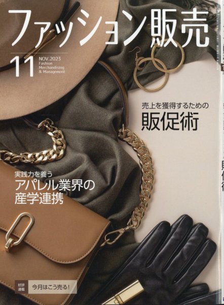 ファッション販売 23年11月号 (発売日2023年09月27日) 表紙
