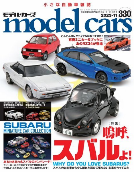 MODEL CARS（モデル・カーズ） No.330 (発売日2023年09月26日) 表紙