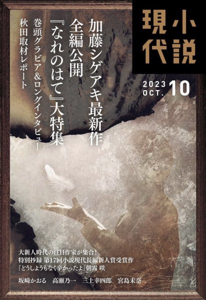 小説現代 2023年10月号 (発売日2023年09月22日) 表紙