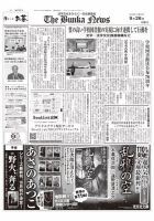 The Bunka News 2023年09月26日発売号 表紙