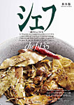 シェフ No.135の表紙