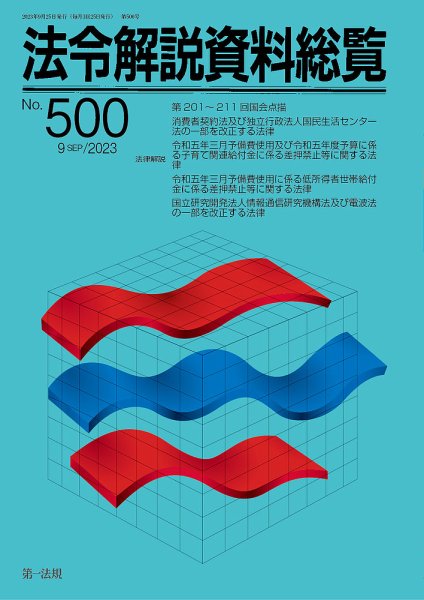 法令解説資料総覧 2023年9月号 (発売日2023年09月28日) 表紙