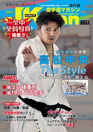空手道マガジンJKFan（ジェーケイファン） VOL.250 (発売日2023年09月22日) 表紙