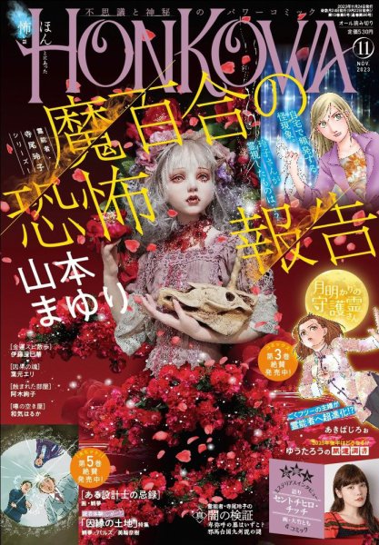 HONKOWA (ホンコワ) 2023年11月号 (発売日2023年09月22日) 表紙