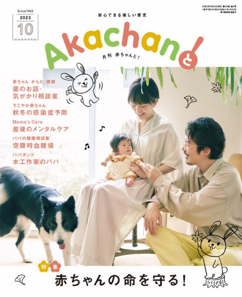赤ちゃんと！ 10月号 (発売日2023年09月25日) 表紙