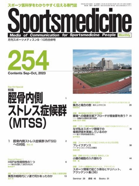 スポーツメディスン No.254 (発売日2023年09月27日) 表紙