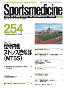 スポーツメディスン No.254 (発売日2023年09月27日) 表紙