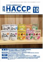 月刊HACCP 2023年09月22日発売号 表紙