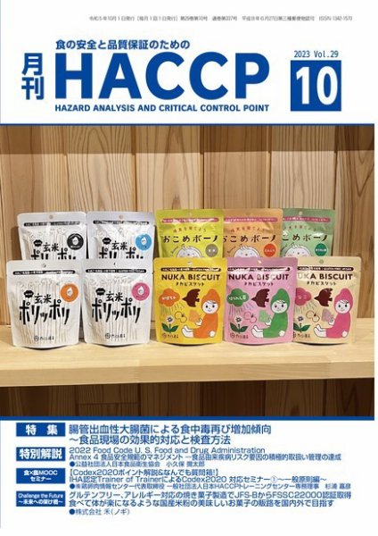 月刊HACCP 2023年09月22日発売号 表紙