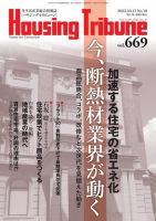 ハウジング・トリビューン Vol.669 表紙