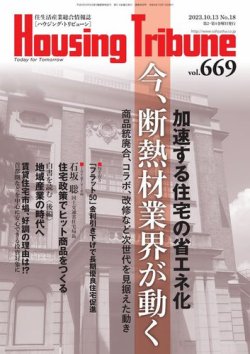 ハウジング・トリビューン Vol.669 (発売日2023年09月22日) 表紙