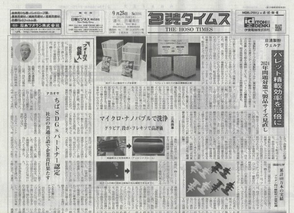 週刊包装タイムス 9月25日号 (発売日2023年09月25日) 表紙