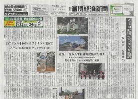 週刊循環経済新聞 9月25日号 表紙
