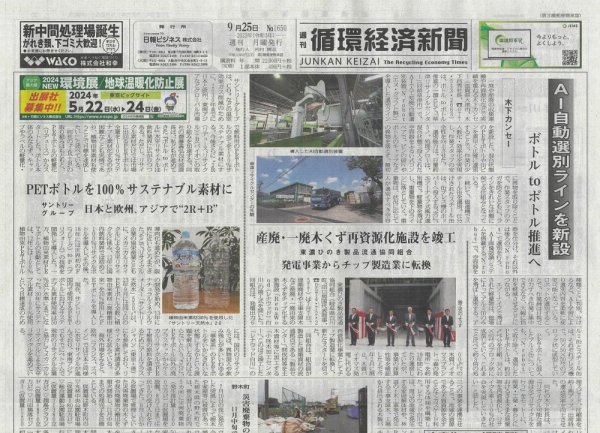 週刊循環経済新聞 9月25日号 (発売日2023年09月25日) 表紙