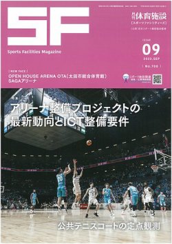 月刊体育施設 2023年9月号 (発売日2023年09月25日) 表紙
