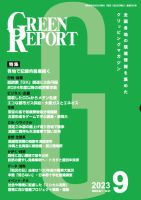 GREEN REPORT（グリーンレポート） 2023年9月号 表紙