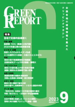 GREEN REPORT（グリーンレポート） 2023年9月号 (発売日2023年09月25日) 表紙