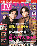 月刊TVガイド関西版 2023年11月号の表紙