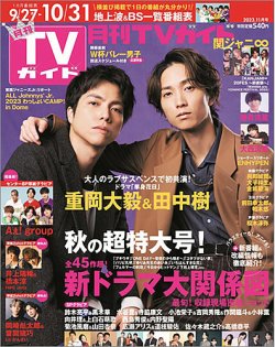 月刊ＴＶガイド関西版 2023年11月号 (発売日2023年09月22日) | 雑誌/定期購読の予約はFujisan