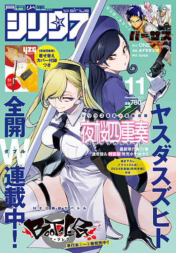 少年シリウス 2023年11月号 (発売日2023年09月26日) | 雑誌/定期