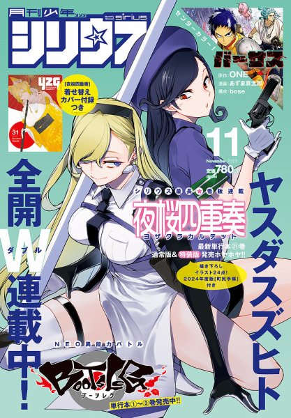 少年シリウス 2023年11月号 (発売日2023年09月26日) 表紙