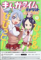 まんがタイムきららキャロット　雑誌 まんがタイムきららキャラット 2023年7月号 (発売日2023年05月26