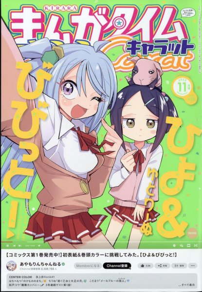 まんがタイムきららキャラット 2023年11月号 (発売日2023年09月28日) 表紙