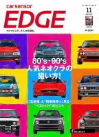 カーセンサーEDGE 2023年11月号 (発売日2023年09月27日)